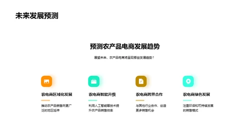 农产品电商新趋势