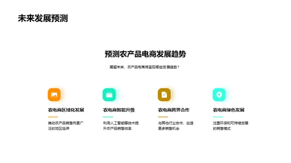 农产品电商新趋势