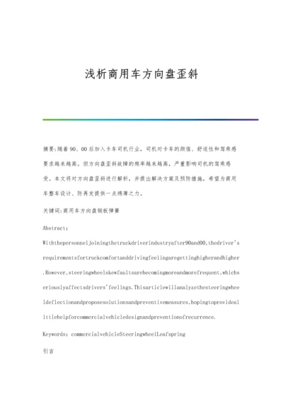 浅析商用车方向盘歪斜.docx