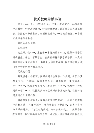 优秀教师劳模事迹.docx