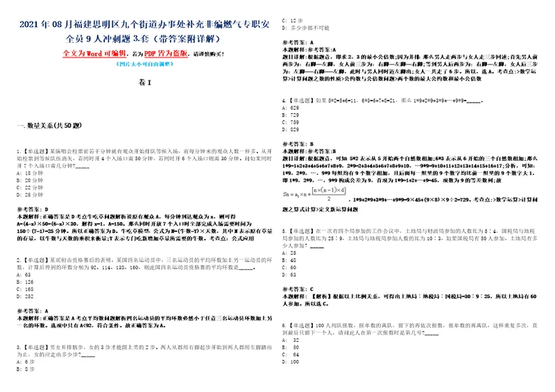 2021年08月福建思明区九个街道办事处补充非编燃气专职安全员9人冲刺题套带答案附详解