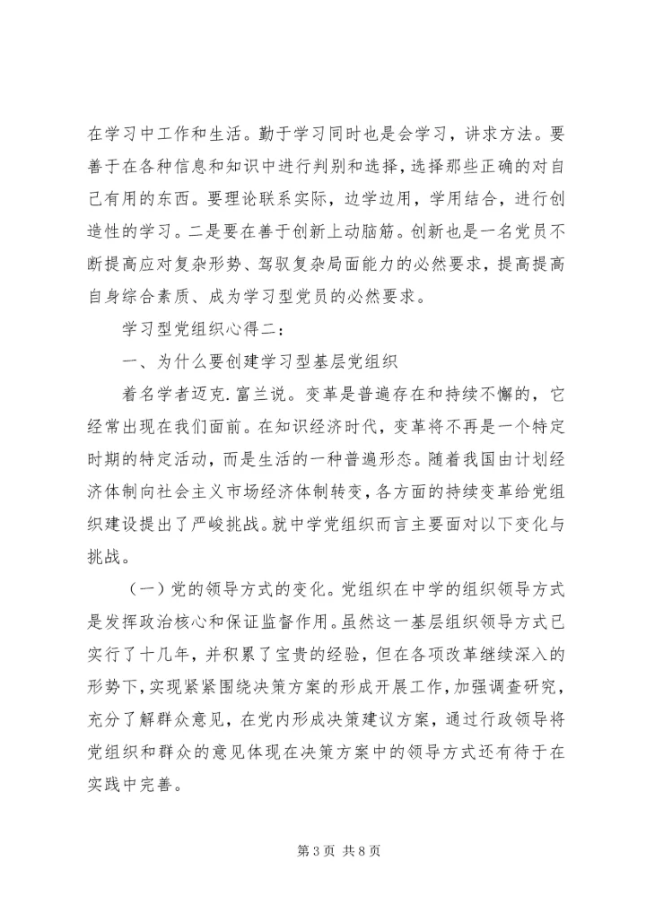 学习型党组织心得3篇.docx