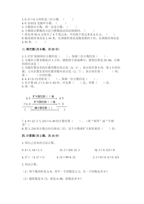 人教版小学五年级上册数学期中考试试卷附答案【研优卷】.docx