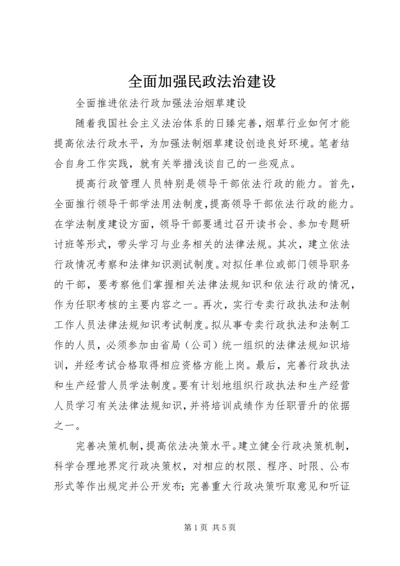 全面加强民政法治建设 (3).docx