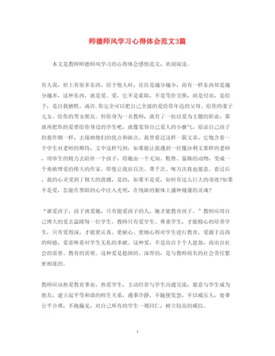 精编师德师风学习心得体会范文3篇2.docx