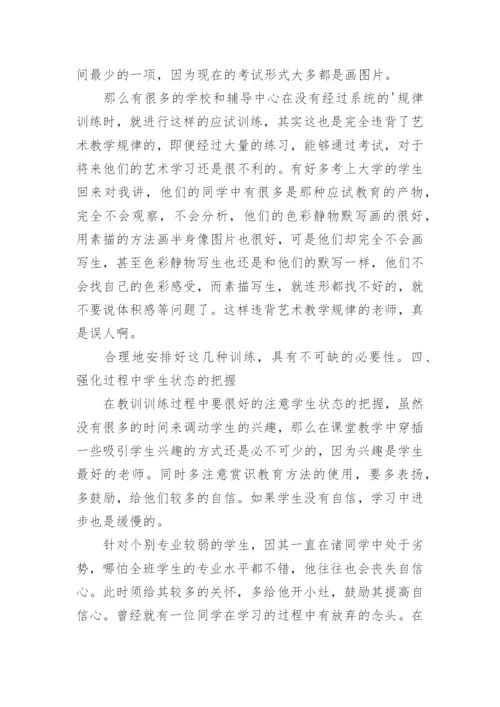 浅谈普通高校对口单招美术应试辅导论文.docx