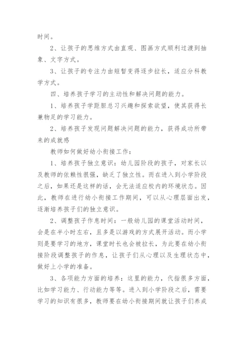 如何做好幼小衔接工作.docx