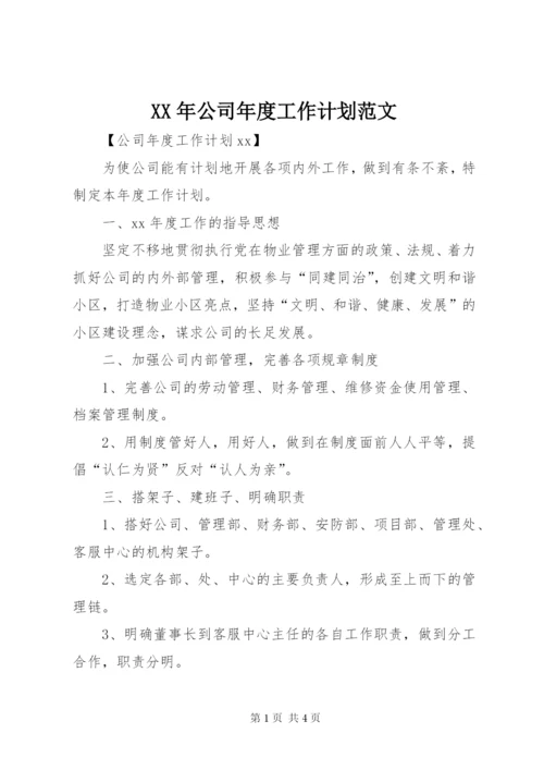 XX年公司年度工作计划范文.docx