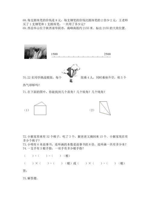 二年级上册数学应用题100道及完整答案【历年真题】.docx