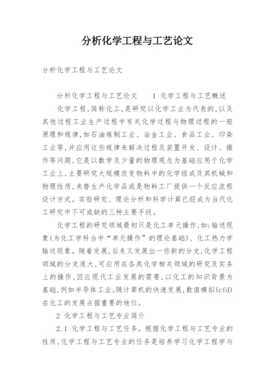 分析化学工程与工艺论文.docx