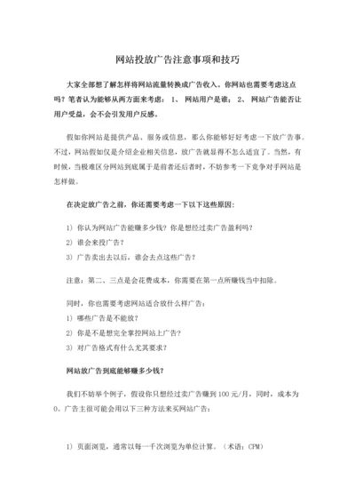 网站投放广告的注意项目和技巧.docx