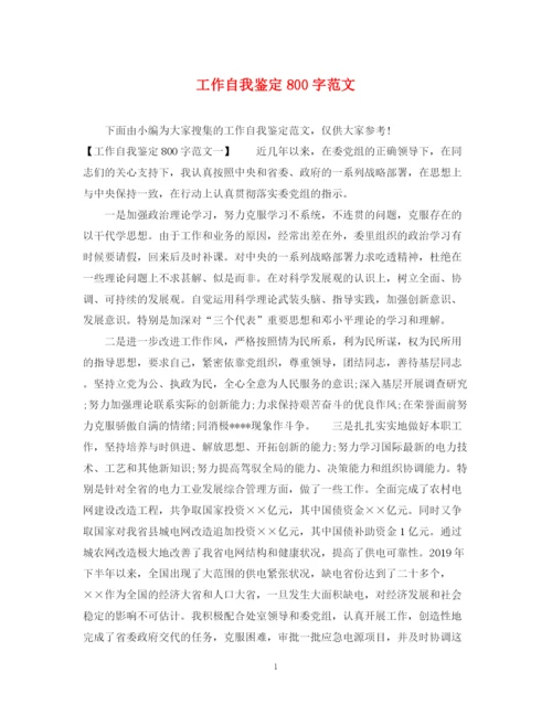 精编之工作自我鉴定800字范文.docx