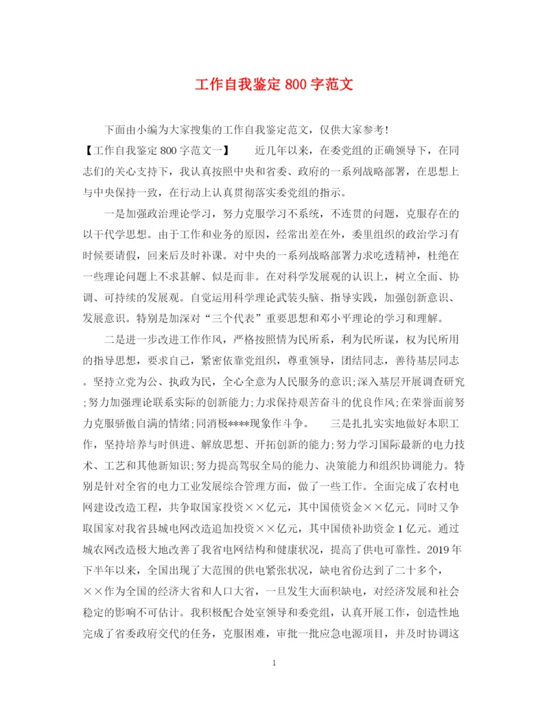 精编之工作自我鉴定800字范文.docx