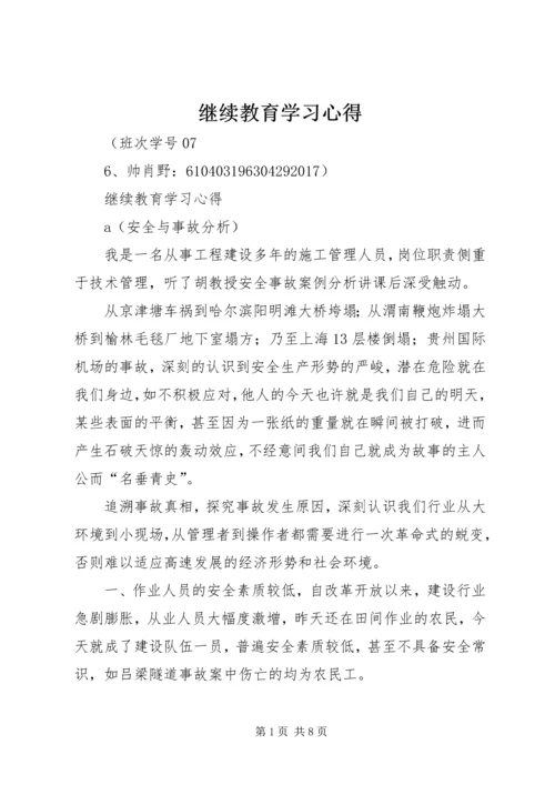 继续教育学习心得 (10).docx