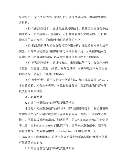 生态系统中微生物群落对环境变化的响应机制