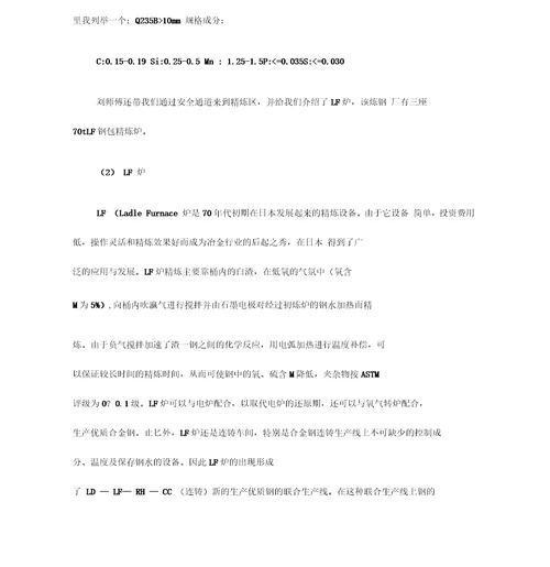 钢铁转炉车间毕业实习报告