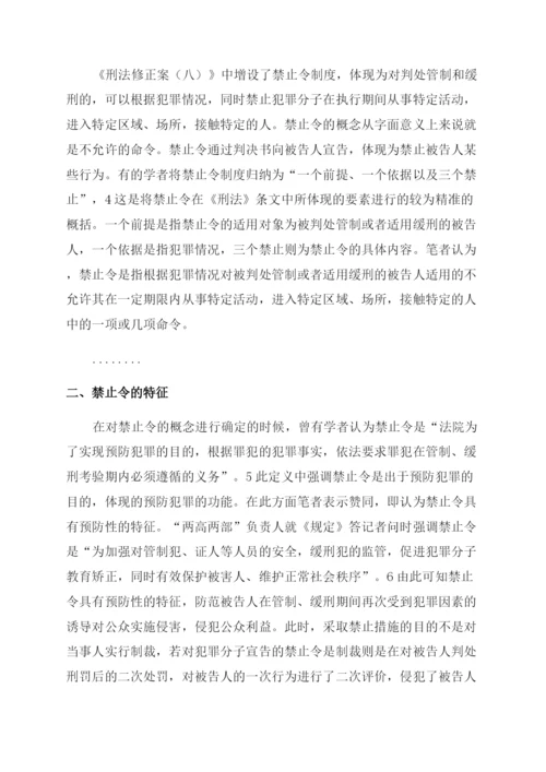 法律论文禁止令司法适用研究.docx