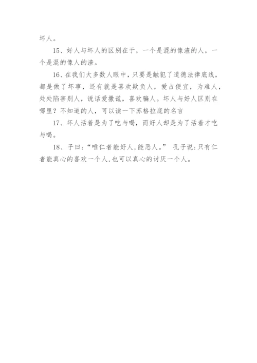 好人与坏人的经典句子.docx