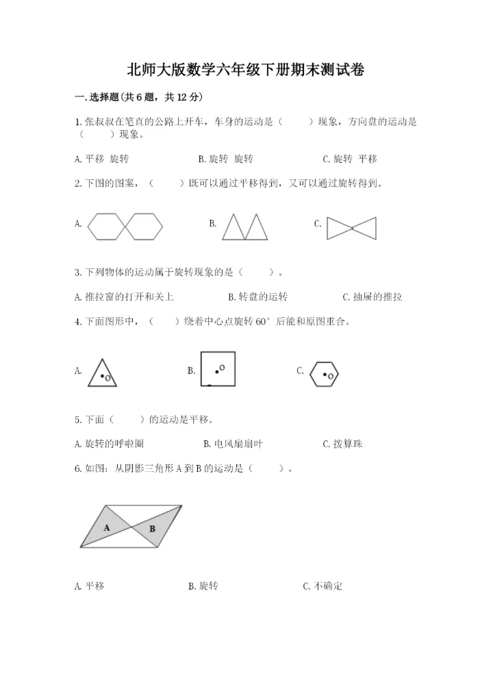 北师大版数学六年级下册期末测试卷附答案【黄金题型】.docx