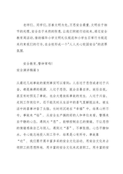 有关安全演讲稿集锦5篇.docx