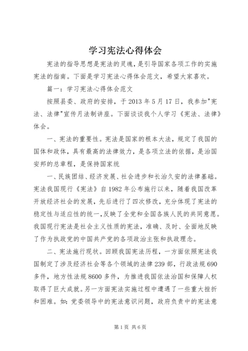 学习宪法心得体会 (15).docx