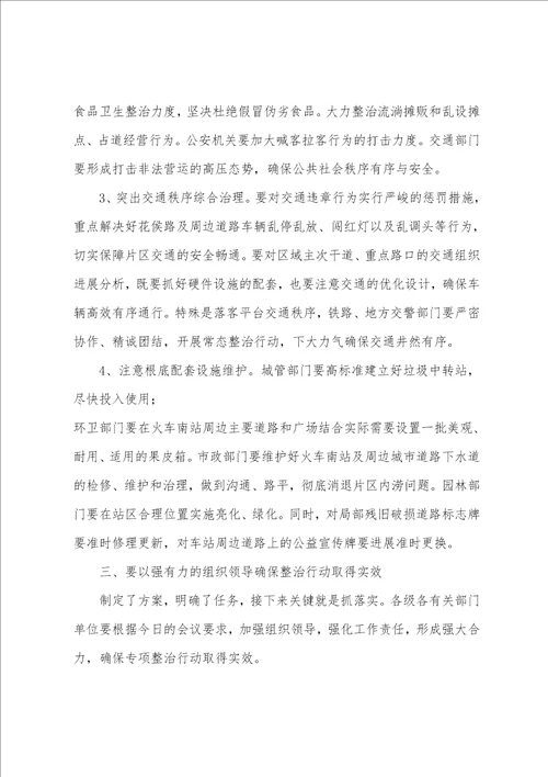 在高铁站百日整治上讲话