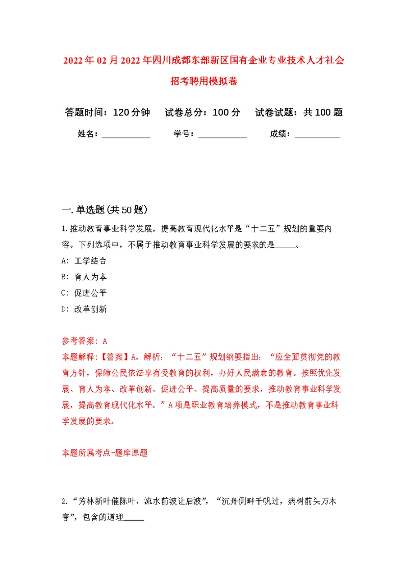 2022年02月2022年四川成都东部新区国有企业专业技术人才社会招考聘用练习题及答案（第3版）