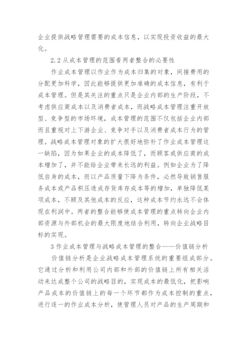 试析作业成本管理与战略成本管理的整合的论文.docx