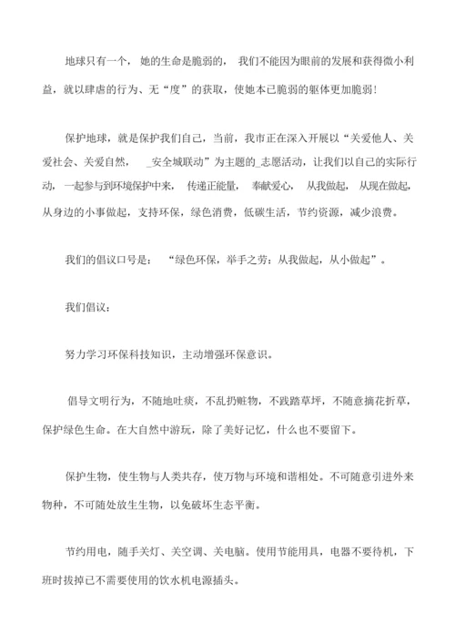 爱护环境的安全演讲稿.docx