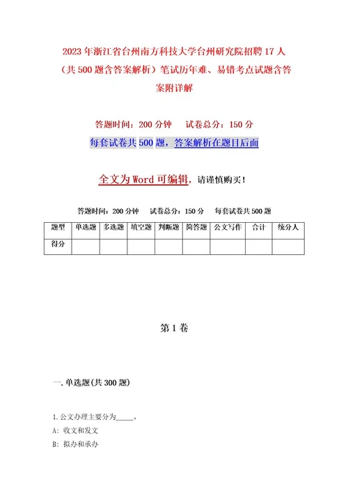 2023年浙江省台州南方科技大学台州研究院招聘17人（共500题含答案解析）笔试历年难、易错考点试题含答案附详解