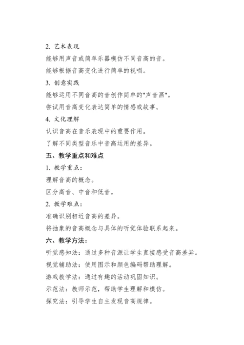 【新课标】人教版（2012）音乐二年级上册1.4 知识 音的高低 教案