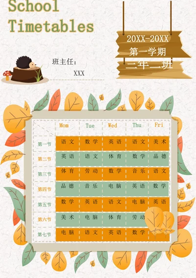 小学课程表简单模板