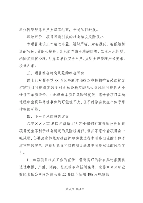 社会稳定风险评估报告 (3).docx