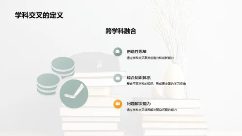 探索学科交叉学习