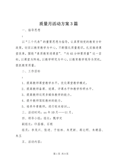 质量月活动方案3篇.docx