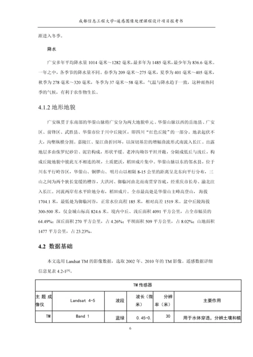 基于ENVI的广安市植被覆盖度分析研究--遥感图像处理课程设计项目报考书.docx