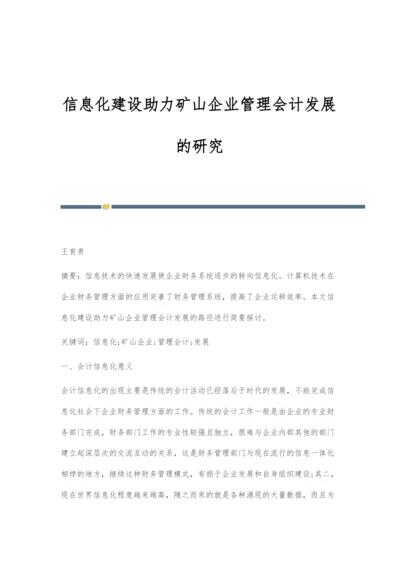 信息化建设助力矿山企业管理会计发展的研究.docx