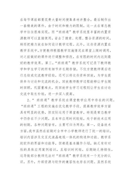 浅谈“班班通”教学系统在课堂教学中的应用论文.docx