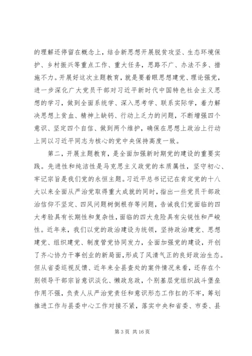 在全县“不忘初心、牢记使命”主题教育动员部署会上的讲话.docx