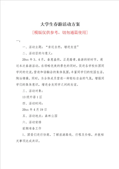 大学生春游活动方案