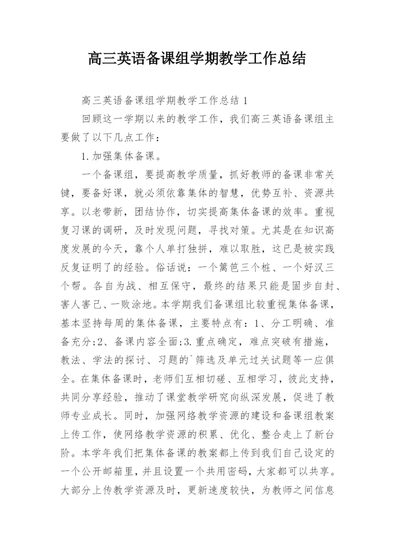 高三英语备课组学期教学工作总结.docx