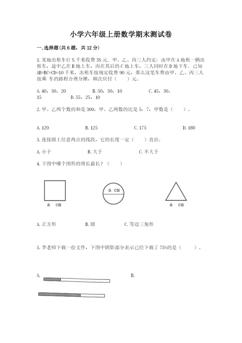 小学六年级上册数学期末测试卷含答案（轻巧夺冠）.docx
