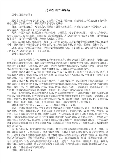 足球社团活动总结