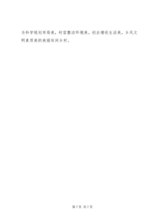 开发区美丽休闲乡村建设工作汇报.docx