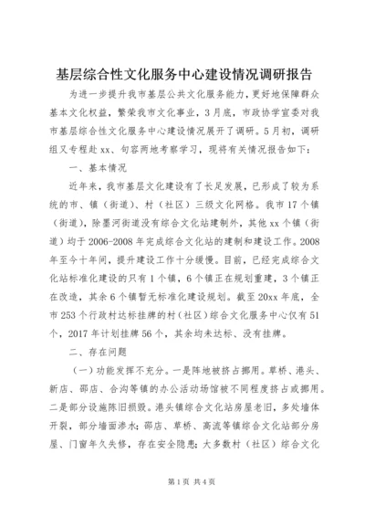 基层综合性文化服务中心建设情况调研报告 (2).docx