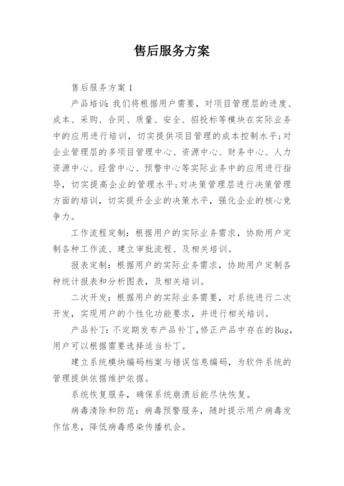 售后服务方案_1.docx