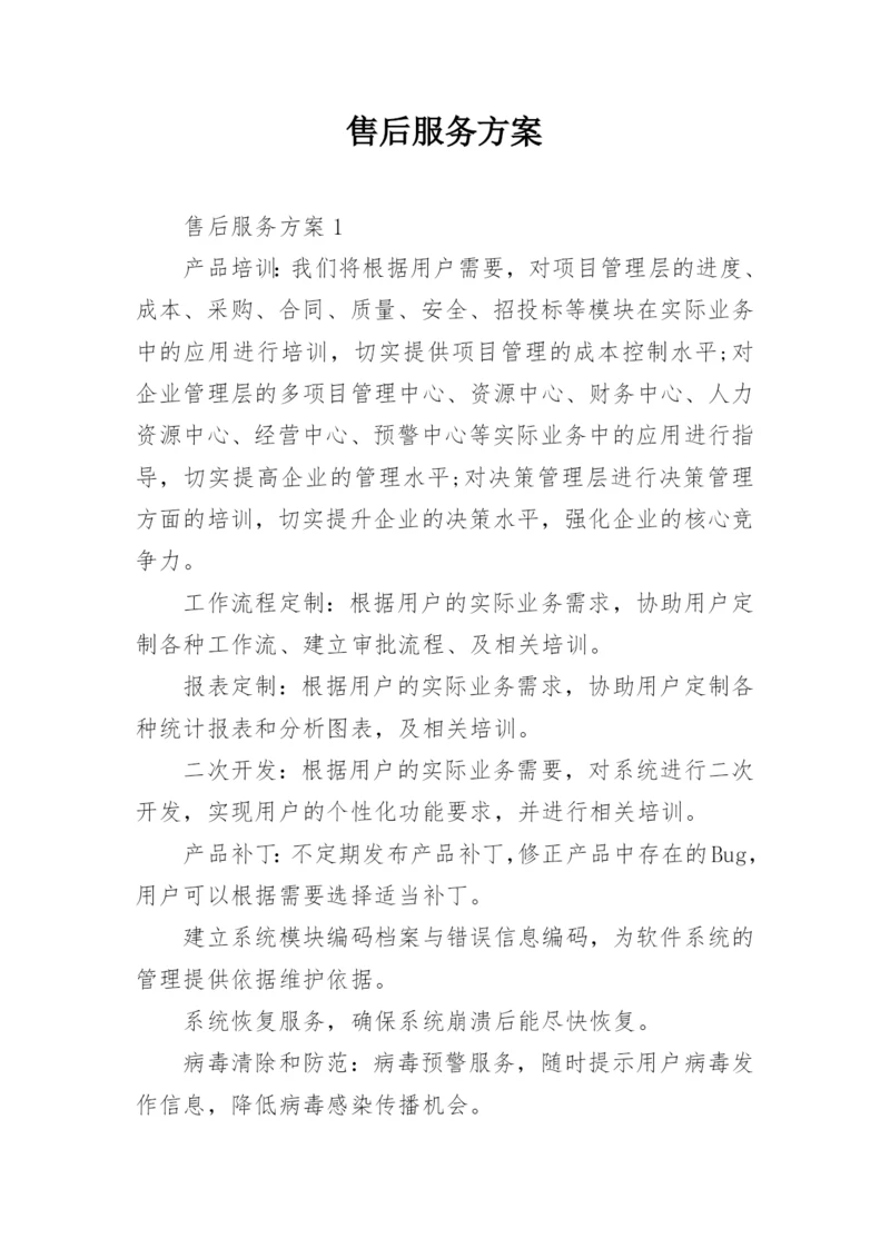 售后服务方案_1.docx