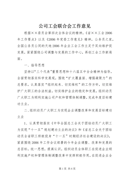 公司工会联合会工作意见 (2).docx