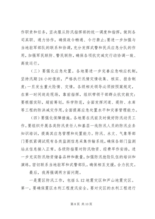 副省长防汛抗旱讲话(3).docx