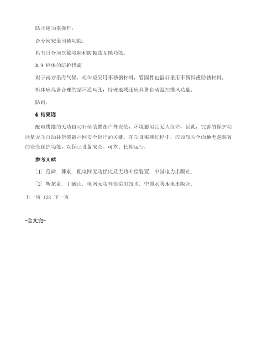 10kV线路无功自动补偿装置的安全保护功能.docx